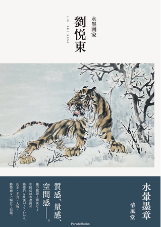来年の干支・虎の魅力の神髄がここに！水墨画で描かれた虎の多彩な姿を
