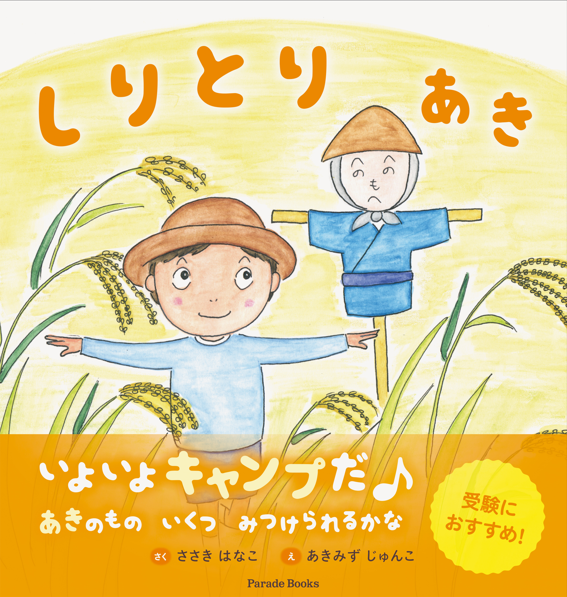 受験を控えたお子様に 受験でつまずく しりとり のポイントを楽しく学べる絵本 秋バージョン発売 幼児教育歴年のベテラン講師の解説付き 株式会社パレードのプレスリリース