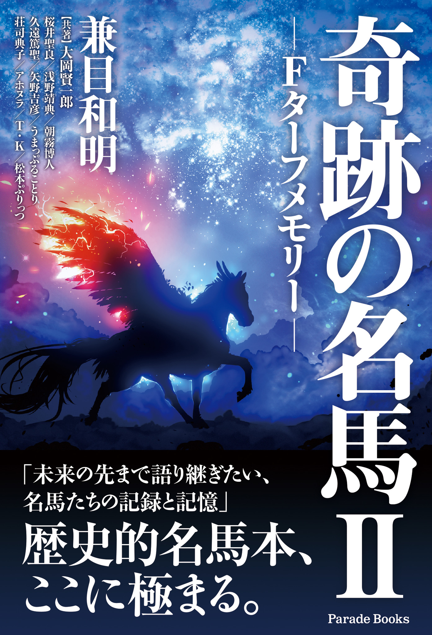 未来の先まで語り継ぎたい 名馬たちの記録と記憶 歴史的名馬本 奇跡の名馬 ｆターフメモリー 発売 株式会社パレードのプレスリリース