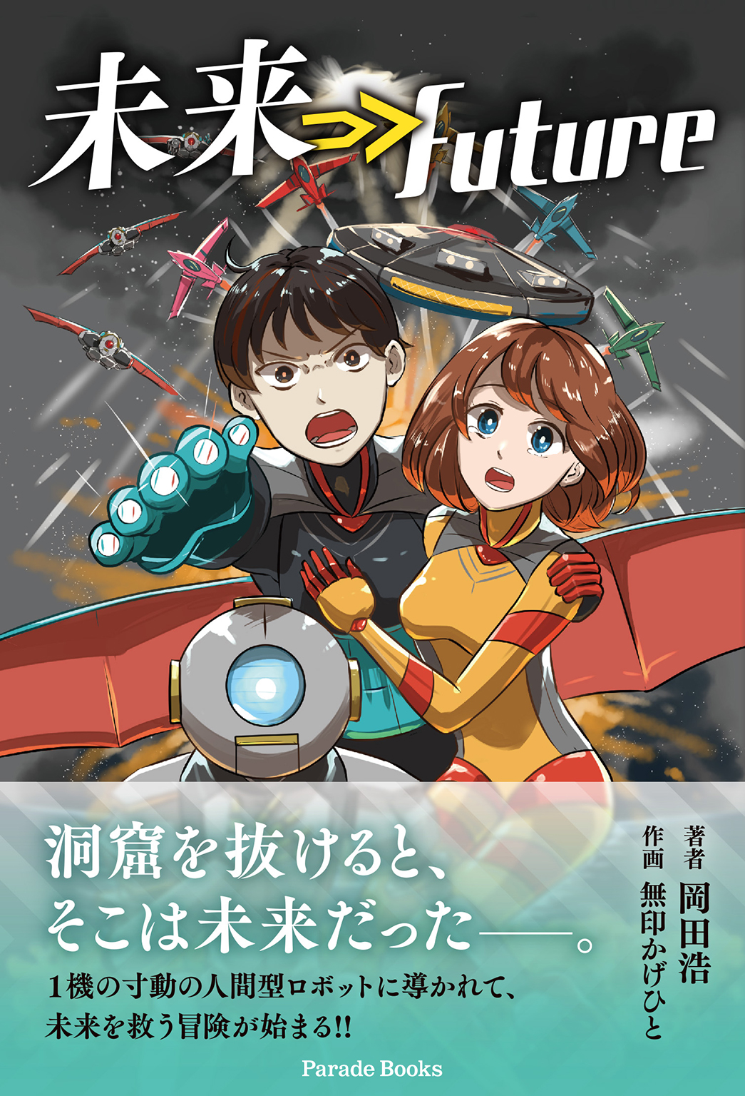 ロボットと少女と共に、未来を救う冒険が始まる――。本格SF小説『未来⇒Future』の電子版の無料ダウンロードがスタート。｜株式会社パレードの ...