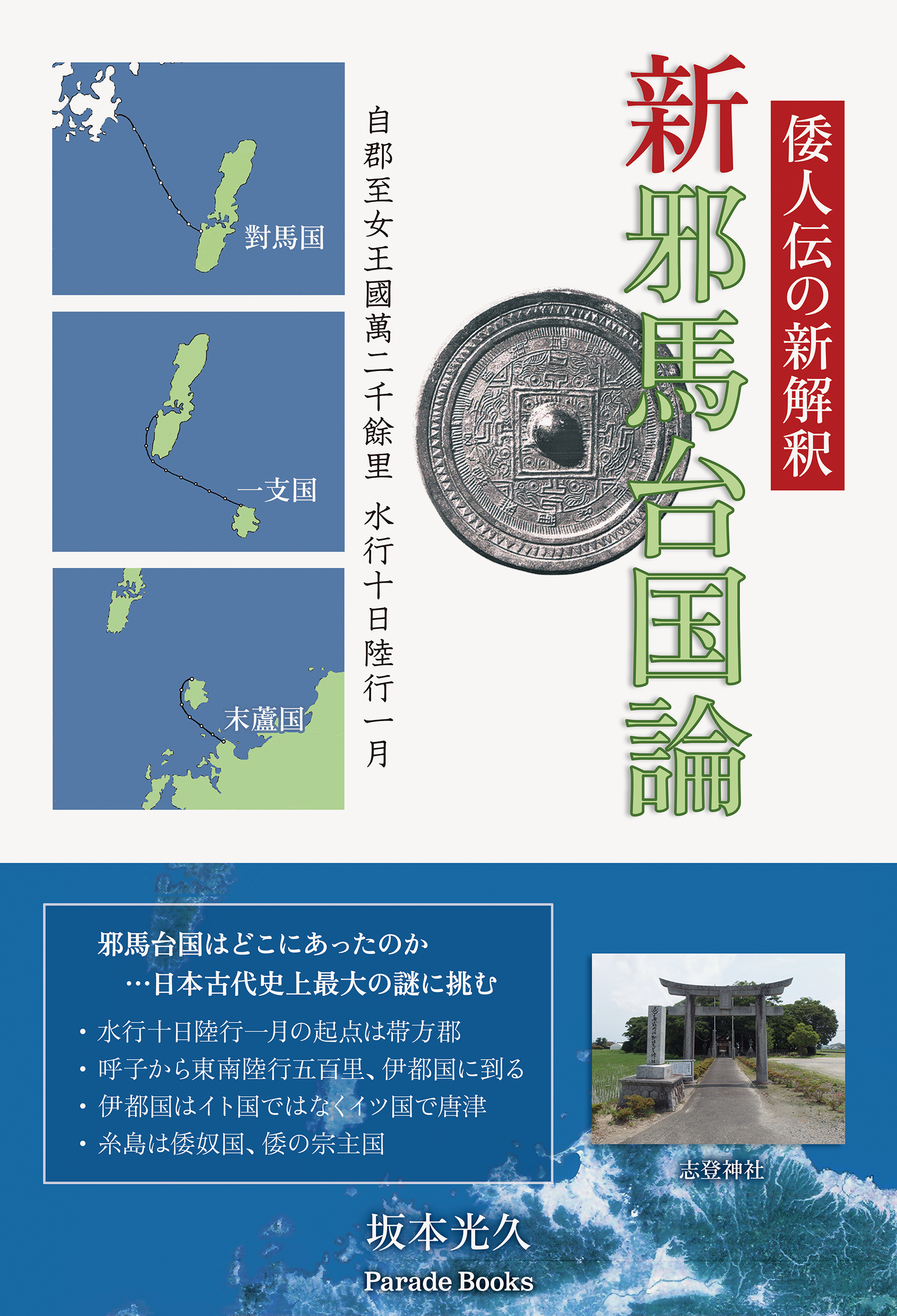 魏志倭人伝に書かれた邪馬台国がどこにあったのか 倭人伝の新解釈と考古学的考察により 古代史の謎とされる邪馬台国の所在地を明らかにした新刊 倭人伝の 新解釈 新邪馬台国論 発売
