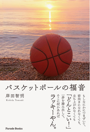 弱小バスケットボールチームの成長を軸に描かれる 涙あり 笑いありの青春群像劇 バスケットボールの福音 が全国の書店で発売 時事ドットコム