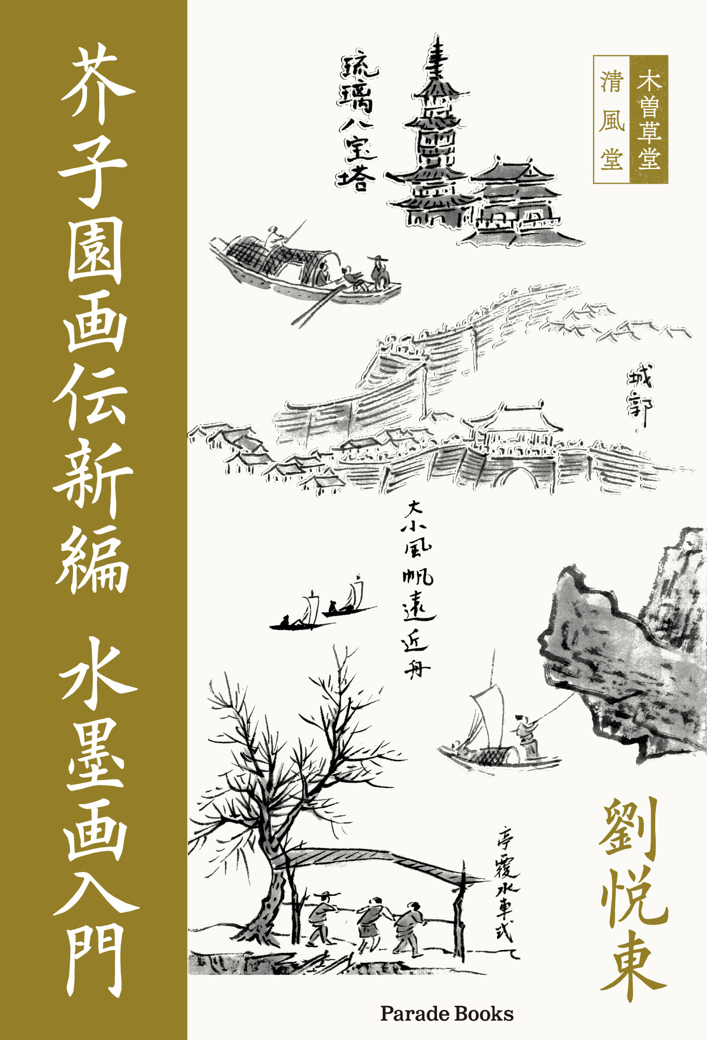 芥子園画伝(かいしえんがでん)日本画 美術 水墨画 絵手紙 芥子園画伝(かいしえんがでん)日本画 美術 水墨画 絵手紙