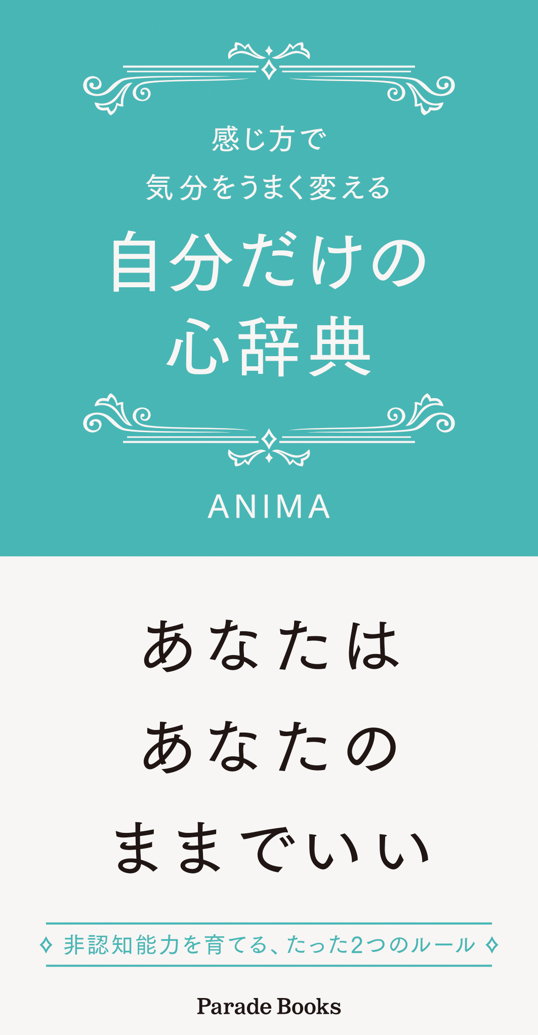 たった２つの方法で 自分も今の状況もポジティブに考えられるようになる 書き込みもできる 自分だけの心辞典 の発売です 株式会社パレードのプレスリリース