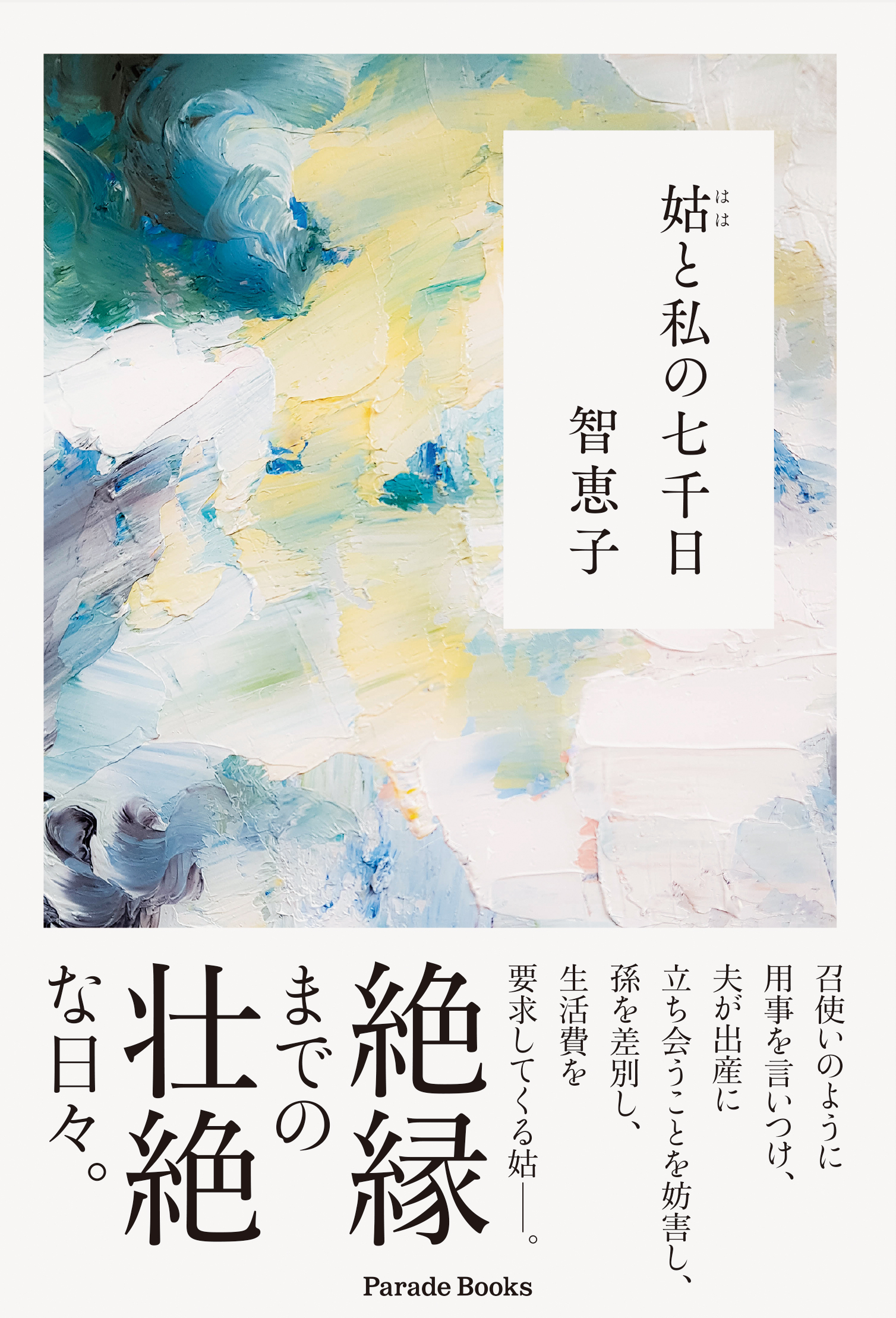 姑からの虐めに耐えた壮絶な七千日を綴った 姑と私の七千日 が発売 株式会社パレードのプレスリリース