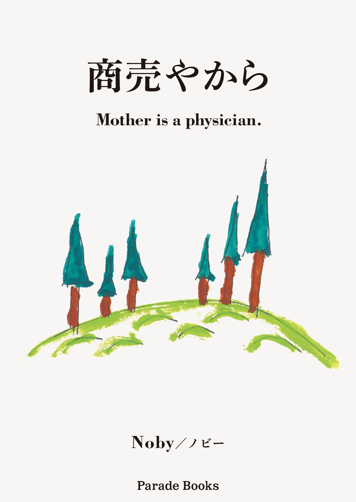 4つの物語を収録した対訳つきの短編小説集『商売やから Mother is a