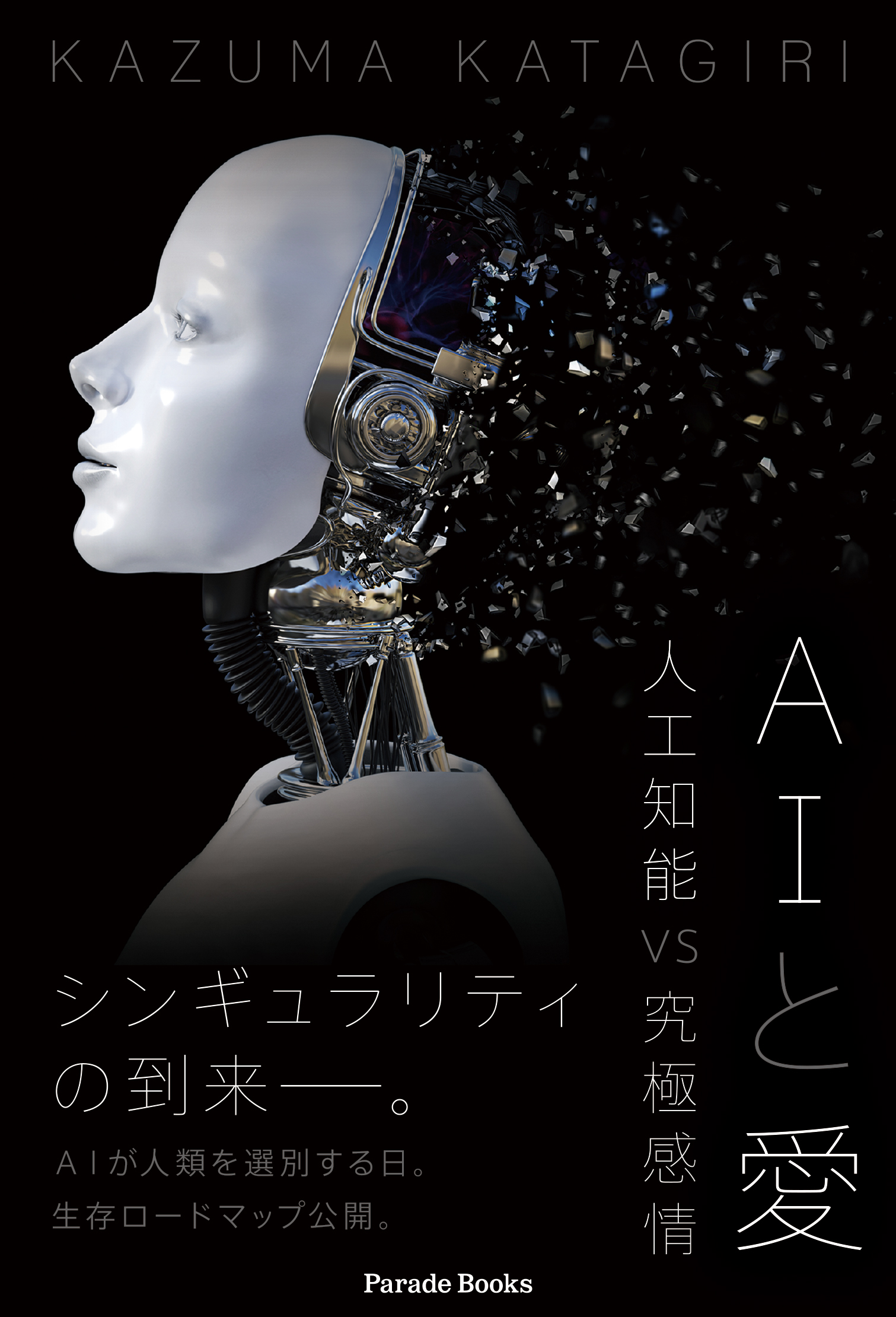 人間関係が面倒と感じている方必読 Aiと共存する別次元の社会の未来像を語る 新世代の指南書の発売です 株式会社パレードのプレスリリース