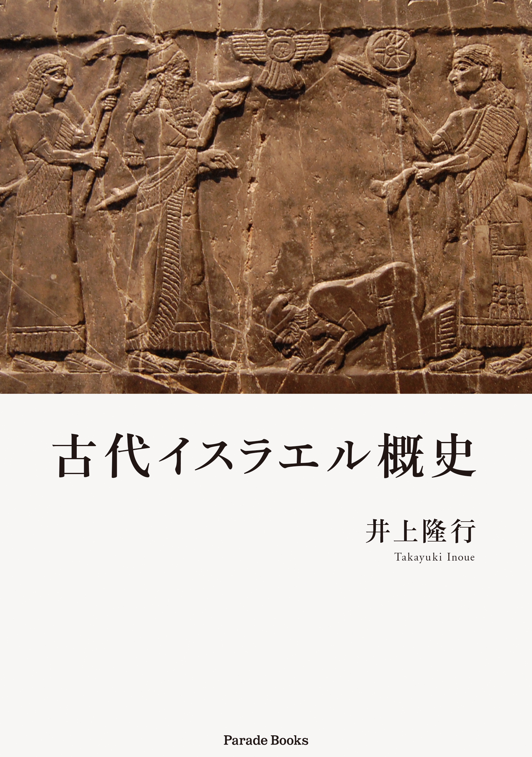 聖書の理解に欠かすことのできない古代イスラエルの歴史的背景をまとめた『古代イスラエル概史』がアマゾンにて発売。｜株式会社パレードのプレスリリース 