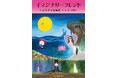 最後にはっと息を飲む珠玉の短編小説集『イマジナリーフレンド　夏川真子短編集』発売！
