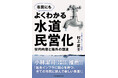 【新刊】『よくわかる水道民営化　契約内容と海外の潮流』発売！国内でも水道民営化の第１号案件が宮城県で始まった。賛成・反対だけでなく、より深い議論をするためのガイドブック。