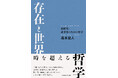 【新刊】『存在と世界 ─新時代・新世界のための哲学─』発売。時を超える哲学!時代閉塞の状況を突破し、真理、善、正義は燦然と輝く。