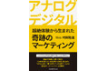 【新刊】営業力・企画力に悩める営業マンへ!トップセールスマンがいなくとも、そのノウハウのすべてが手に入る。奇跡のマーケティングツールを一挙公開した一冊!