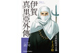 【新刊】南都七大寺の一つ興福寺を舞台にした、戦国一大青春グラフティー。宝蔵院流槍術の祖<宝蔵院胤栄>の覚醒への道のり。