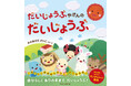 【新刊】自分らしく ありのままで だいじょうぶ!モンテッソーリ教育絵本『だいじょうぶやさんのだいじょうぶ』発売