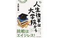 【新刊】『人生後半は大学院から』発売!人生100年時代と言われる中、著者は公立学校の教員を早期退職し、50歳で大学院に進学した。受験準備から大学院生活、博士号取得までの日々をありのままに綴った一冊。