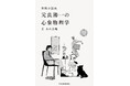 【新刊】心理学者「元良陽一」と、〈不可解な何か〉たちが出会い織りなす奇譚の数々。『短編小説集 元良陽一の心象物理学』発売!
