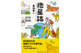 会社を定年した後の10年間の地球旅行記『地星誌 ―天・地・人― 世界を巡って感じた地星の・人の息吹』発売!