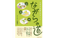 【新刊】起床から就寝まで、スキマ時間をつかって無理なくできる健康法をまとめた『元気な百歳をめざして ながらの道』が発売。