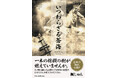 【新刊】時代小説『いつわらざる蒼海』発売!その護送船は滅びるために出航した。描かれた三つの死は一心に神の愛の受容だろうか。安楽死、ルサンチマン、遵法心――若き医師は永遠者たるのか。
