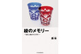 【新刊】宿命は変えられなくても、運命は変えられる!思春期に心を病みながらも医学部合格を目指すことで自らの危機を切り抜けた著者の半生を描いたエッセイ『綾のメモリー ~宿命と運命のはざまで~』が発売。