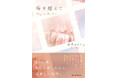【新刊】過酷な闘病の末に旅立った娘と時に対話しながら、母が紡いだ詩集『時を超えて~Beyond the time~』の発売です。