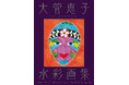 【新刊】心華やぐ 比類なき 水彩画集『大菅恵子水彩画集』の発売です。