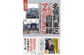 【鉄道好き必見!】鉄道マンのリアルな日常と激動の人生を描いた『名張列車区回顧録「これはマルになりません!」今、トイレに行けるなら給料が半分でもいい』全国書店で発売。