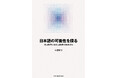 【新刊】異文化コミュニケーションにおける最強の「サポーター」、それは日本語!新刊『日本語の可能性を探る ―英語教育と日本語教育の視点から―』ではサポーターとなり得る日本語の活用方法を探っていく。