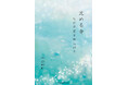 【新刊】文学の香り漂うミステリアスな恋愛小説『沈める寺 私の不安を和らげて』がアマゾンにて限定発売。