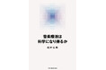 【音楽療法士・教育関係者必読!】音楽療法の可能性に科学的視点から迫る『音楽療法は科学になり得るか』アマゾン限定で発売。