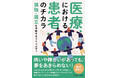 【新刊】『医療における患者のチカラ 孤独・孤立を予防するコミュニティ』発売!医療・福祉・教育が交差する現場での国内外でのフィールドワークをもとに、超高齢社会における共生の可能性を考察する。