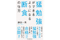 【新刊】断食で勉強法を獲得!落ちこぼれだった著者が猛勉強できるようになった断食の仕方を大公開!