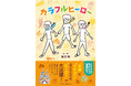 【新刊】小学3年生の男の子による冒険譚『カラフルヒーロー』が発売!