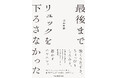 ラジオで話題の自由律俳句の俳人・前田理容による待望の新刊『最後までリュックを下ろさなかった』が全国の書店で発売。