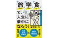 【新刊】アクティブに学び続ける大人たちへ!香港人の日本留学体験記&語学学習法大公開『「旅」「学」「食」で、人生に夢中になろう!』発売!