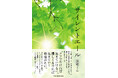 【新刊】「タフでなければ生きていけない、優しくなければ生きていく資格がない」人間の絆と限りない可能性を描いた、喪失と再生の物語『サイレントエール』発売!