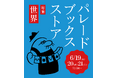 自費出版専門の出版社「パレードブックス」が3日間限定の書店をオープン!自社の本を直接販売します。最大半額になる本の割引キャンペーンも!