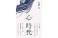 【新刊】『心 時代(シンジダイ)』発売!世界の様々な問題も、結局のところ人間の心が産み出したもの。人間の精神・心はエネルギーでもあり現実を変え得る。その心を基調とした、人間本来の生き方を提唱した一冊。