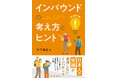 地方都市こそチャンスがある――日本人の常識を超える「インバウンド」の本質に迫る一冊『インバウンドの考え方とヒント(地方都市編)』発売!
