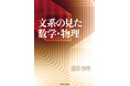 【新刊】『文系の見た数学・物理』発売!数学も物理も矛盾だらけ。現代の物理には描像すらない。なんとか矛盾を回避して物理の描像を作ってみた。