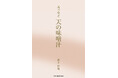 【新刊】『エッセイ 天の味噌汁』発売!常識の空気にとらわれすぎると世の中の本質を見誤ることもある。見る視点を変えてみたらどうなるだろうか?
