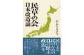 【新刊】諦めから絶望への政治を改め、希望から安心への政治へ。全ての人が心地よく暮らせる日本を目指す行動の書『民草の会 日本改造論』