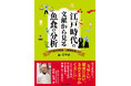 【新刊】冷蔵庫がなく、保存状態に懸念がある魚料理を江戸時代の人たちはどのように楽しんでいたのか?当時の川柳や料理本から読み解く『江戸時代の文献から見る魚食の分析』が発売。
