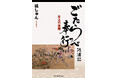 【新刊】『ごたらっぺ奉行廻浦記 氷上の葦篇』発売!蝦夷の大地を知り尽くした作者が贈る奉行村垣範正の異聞奇譚。箱館奉行vsアイヌの大地厳寒の御白洲にごたらっぺ奉行の裁きが冴える!?