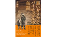 戦後、福岡の炭鉱町が舞台の私小説『黒いダイヤとパイナップルの缶詰』発売! 決して大人だけではない、子供たちも確かに闘っていた。飢えや病気と、貧困や社会の不条理と生存を賭けて闘っていた…。