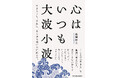 【現代の人間関係テーマを凝縮】誰もが簡単に語れない“生きづらさ”に正面から向き合った思索の記録『心はいつも大波小波』全国書店で発売!