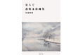 透明感あふれるタッチで、四季を楽しみ、四季の風景を描き続けた一人の透明水彩画家が、長年の作品を一冊にまとめた画集――『やすらぐ透明水彩画集』Amazon限定で発売!