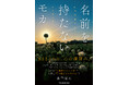 【新刊】『名前を持たないモカ 感情の揺らぎを巡るAIとの旅』が発売。これはAIとの対話で心が揺れた記録。もしあなたにも眠ったままの感情の波があるのなら、この奇跡はきっとあなたのものになる。