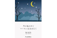 【新刊】自伝的小説『月に抱かれてマーモン先生は行く』発売!悪い人間どもは美しい地球を醜い争いごとでぶち壊そうとしている。こんなことが絶対に起こらないよう我々は何としても地球を守らねばならない。