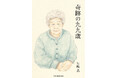【新刊】いまどき希少な四世代七人家族。嫁のそのまた嫁から見た九九歳の祖母とは。家族と祖母の何気ない日常は、面白おかしく、そしてほっこり心が温まるエピソードがいっぱい。人間味あふれる『奇跡の九九歳』発売
